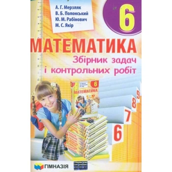 Збірник задач і контрольних робіт математика. 6 клас. Мерзляк
