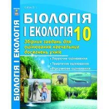 Біологія 10 клас. Збірник завдань для оцінювання навчальних досягнення. Соболь В. І.