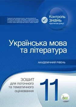 Українська мова та література. 11 клас: зошит для поточного та тематичного оцінювання. Положий Т.М.