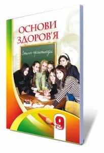 Основи здоров'я, 9 клас. Робочий зошит. Бех І.Д.
