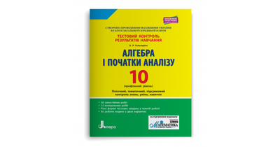 Алгебра і початки аналізу. 10 клас. Профільний рівень. Тестовий контроль результатів навчання. Гальперіна А.Р.