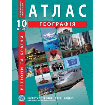 Регіони та країни. Географія. Атлас. 10 клас - Барладін О. В.