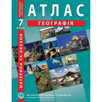Географія материків і океанів. Географія. Атлас. 7 клас - Барладін О.В.