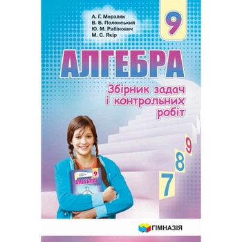 Алгебра. 9 клас. Збірник задач і контрольних робіт. Мерзляк А. Р.