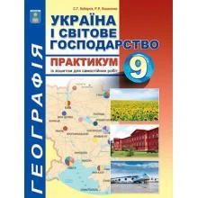 Практикум з курсу "Україна і світове господарство» із зошитом для самостійних робіт. 9 клас. Кобернік С.Г.