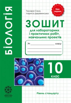 Біологія. 10 клас. Зошит для лабораторниї і практичних робіт, навчальних проектів.