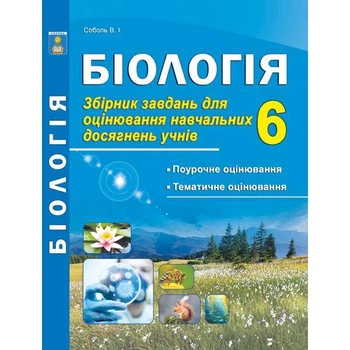 Біологія 6 клас. Збірник завдань для оцінювання навчальних досягнення. Соболь В. І.