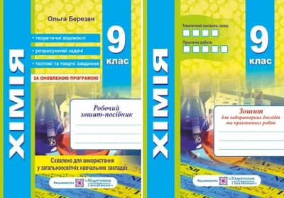 Хімія. Робочий зошит-посібник. 9 клас + зошит для лабораторних і практичних робіт. Березан О.