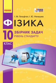 Фізика. 10 клас. Рівень стандарту. Збірник задач. Гельфгат І.М.