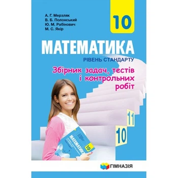 Збірник задач, тестів і контрольних робіт. Математика. 10 клас. Рівень стандарту. Мерзляк А. Р.