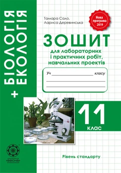 Біологія 11 клас. Зошит для лабораторних та практичних робіт 2019. Т. Сало