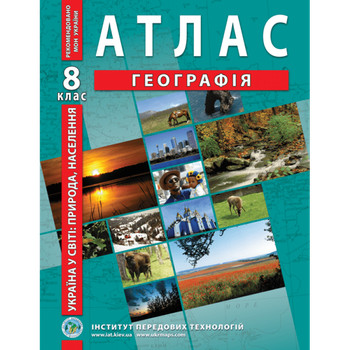 Україна в світі: природа, населення. Географія. Атлас. 8 клас - Барладін О. В.