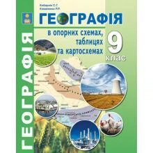 Географія в опорних схемах, таблицях та картосхемах. 9 клас: Кобернік С.Г., Коваленко Р.Р.