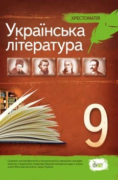 Українська література, 9 клас. Хрестоматія. Черсунова Н.І.
