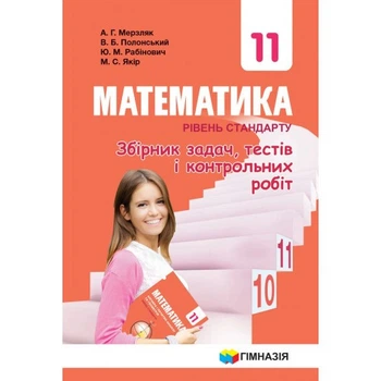 Математика. Рівень стандарту. Збірник задач і контрольних робіт. 11 клас. Мерзляк А. Р.