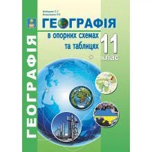 Географія в опорних схемах та таблицях. 11 клас. С. Р. Кобернік, Р. Р. Коваленко