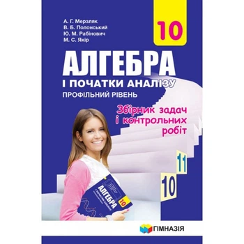 Збірник задач і контрльних робіт. Алгебра і початок аналізу 10 клас. Профільний рівень. Мерзляк А. Р.