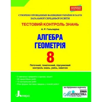 Тестовий контроль результатів навчання. Алгебра, Геометрія. 8 клас. Гальперіна А. Р.