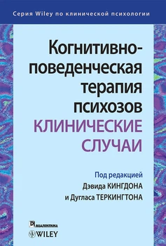 Когнитивно-поведенческая терапия психозов: клинические случаи - Дэвид Кингдон
