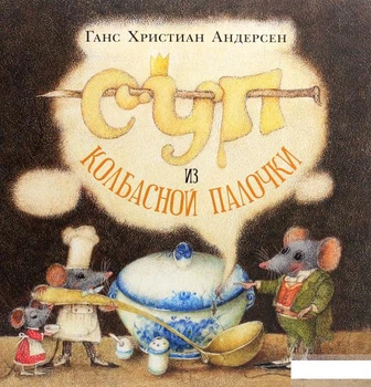 Книга Суп из колбасной палочки (1291923)