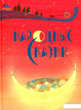 Книга Народные сказки (967539)