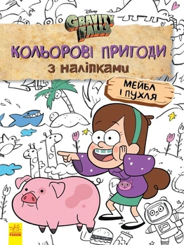 Дитяча розфарбування з наклейками Ranok Creative Герої: Дісней, Гравіті Фолз, Мейбл і пухкі 1271014