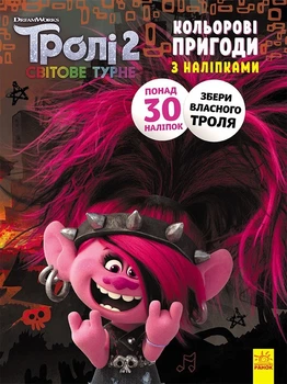 Книжка-раскраска с наклейками Ranok Creative Риф. Тролли 2 1271012
