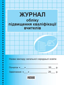 Журнал обліку підвищення кваліфікації вчителів 9789667491161