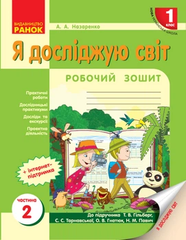 Я досліджую світ 1 клас Робочий зошит До підручника Гільберг Т.В. Тарнавської С.С. Гнатюк О.В. Павич Н.М. у 2-х частинах Частина 2
