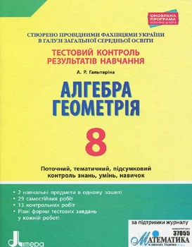 Алгебра і геометрія Тестовий контроль результатів навчання 8 клас 9789669450050