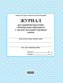Журнал регистрации инструктажей по безопасности жизнедеятельности в общеобразовательном учебном заведении