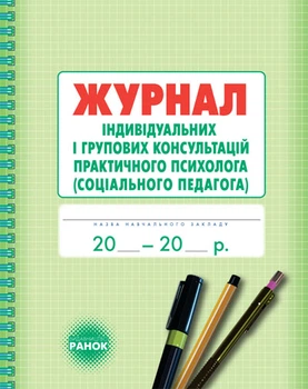 Журнал індивідуальних і групових консультацій практичного психолога Марушина О.Є. Дроботій О.Л. Кривонос М.Л. О376037У 9789667467579