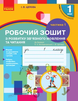 Українська мова робочий зошит з розвитку зв'язного мовлення та читання 1 клас Частина 1 до букваря Воскресенської Н.О.Цепова І. В. 9786170946263