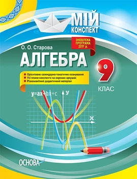Мій конспект Алгебра 9 клас 9786170031501