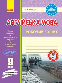 Англійська мова Робочий зошит 9 клас До підр.О.Д.Карпюк 9786170938251