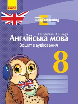 Англійська мова Зошит з аудіювання 8 клас Easy Listening 9786170931115