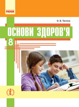 Основи здоров'я Підручник 8 клас 9786170928863