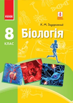 Біологія Підручник 8 клас 9786170928856