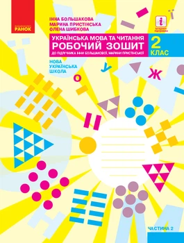 Українська мова та читання Робочий зошит 2 клас Частина 2 до підручника Большакової І.О., Пристінської М.С. НУШ 9786170957986