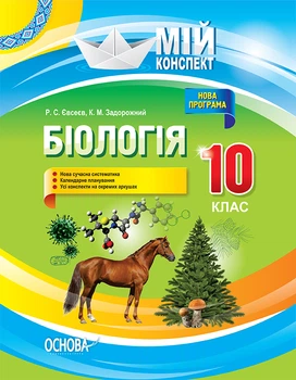 Мій конспект Біологія 10 клас Євсеєв Р.С., Задорожний К.М. 9786170033840
