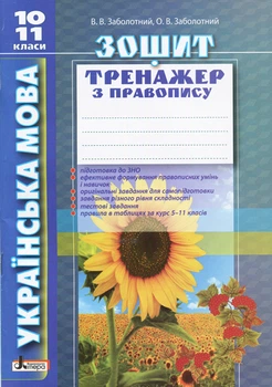 Українська мова 10-11 клас Зошит тренажер з правопису.9789661789547