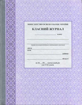 Класний журнал для 5-11 класів 9789667458294