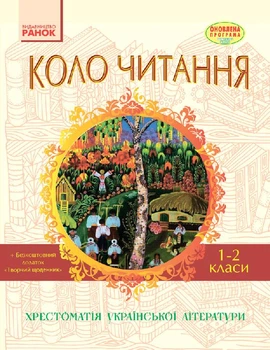 Коло читання Хрестоматія української літератури 1-2 клас.9786170932211