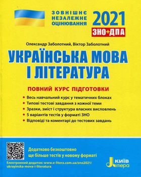 Украинский язык и литература ВНО