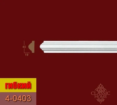 Молдинг 4-0403 Classic Home (40x19)мм гибкий