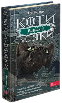 Коти - вояки 3. Сила трьох. Книга 3. Вигнанці - Ерін Гантер (9786177670994)