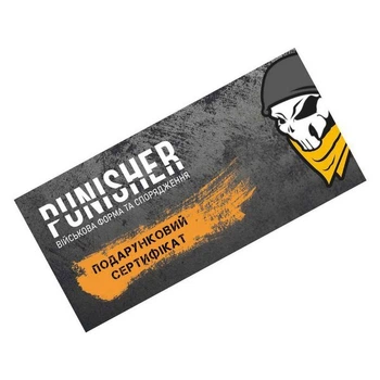 Подарунковий сертифікат магазину Punisher 2000000025667