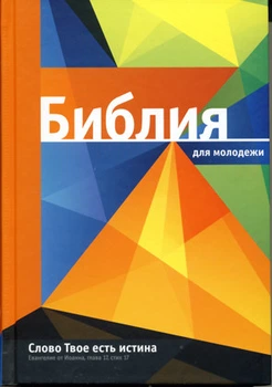 Библия 053 для молодежи оранжевая (артикул 11532.1)