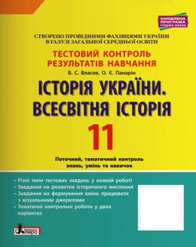 Історія україни. Всесвітня історія. 11 клас. Тестовий контроль результатів навчання. Власов В. С.