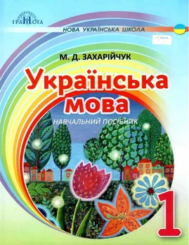 Українська мова. Навчальний посібник. 1 клас. М.Д. Захарійчук
